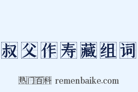 叔父作寿藏组词是什么意思的图片